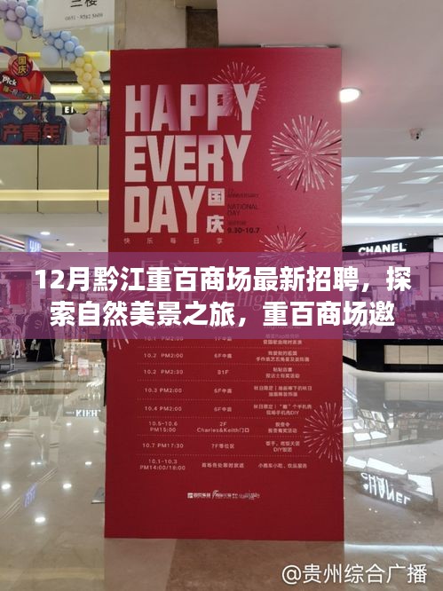 黔江重百商場(chǎng)招聘啟事，探索自然美景之旅，尋找內(nèi)心的寧靜與平和