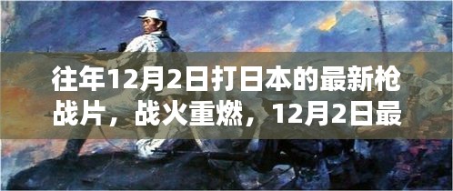 戰(zhàn)火重燃，日本槍戰(zhàn)片深度解析與回顧（最新日本槍戰(zhàn)片深度解析）