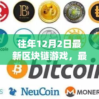 最新區(qū)塊鏈游戲指南，12月2日新手入門任務教程