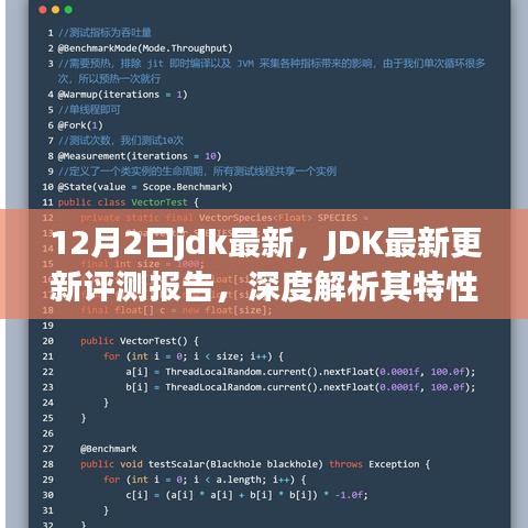 JDK最新更新評測報(bào)告，深度解析特性、用戶體驗(yàn)與競爭優(yōu)勢