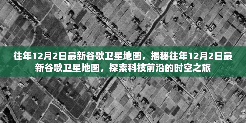 探索科技前沿，揭秘往年谷歌衛(wèi)星地圖時空之旅的奧秘（往年12月2日最新）
