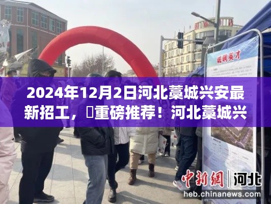 河北藁城興安人才大招募，最新招工信息解密，火熱招募進(jìn)行中！