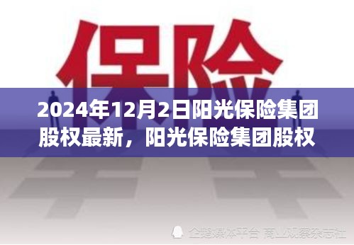 陽光保險(xiǎn)集團(tuán)股權(quán)深度解析，特性、用戶體驗(yàn)與競(jìng)品對(duì)比（最新消息）