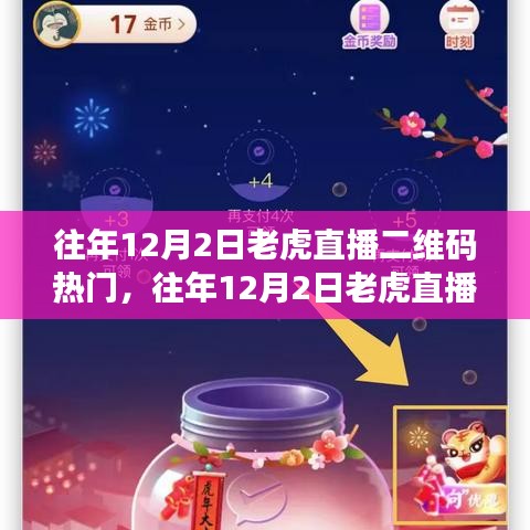 深度剖析與觀點(diǎn)闡述，往年12月2日老虎直播二維碼熱門之爭(zhēng)的臺(tái)前幕后。