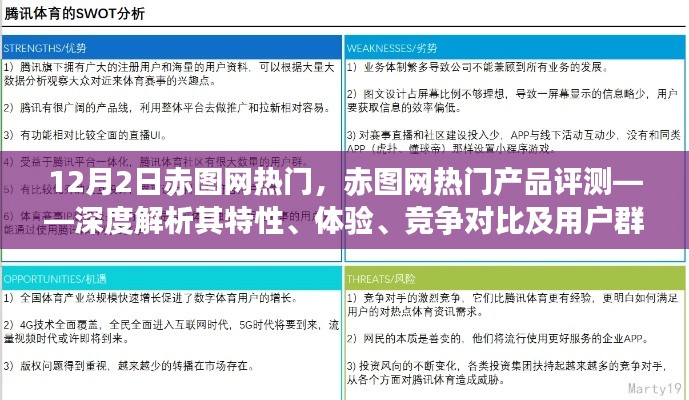 赤圖網(wǎng)熱門產(chǎn)品深度評測，特性、體驗、競爭對比及用戶群體分析揭秘