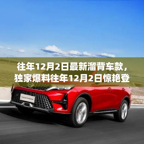 獨(dú)家爆料，往年12月2日新溜背車款大盤(pán)點(diǎn)——時(shí)尚與科技的完美融合！