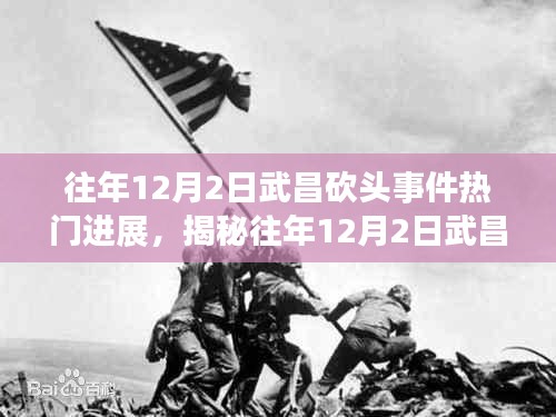 揭秘武昌砍頭事件最新進展，真相究竟如何？熱門進展回顧與揭秘。