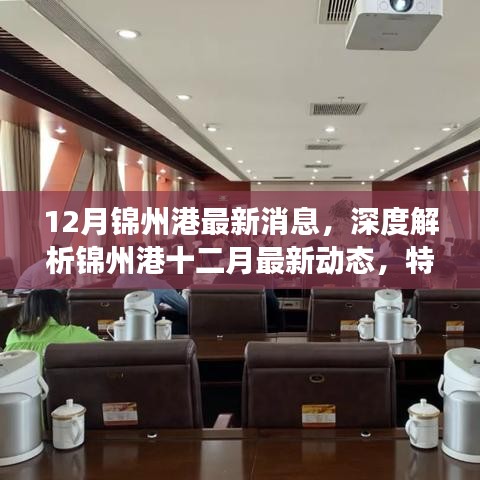 錦州港十二月最新動(dòng)態(tài)深度解析，特性、用戶體驗(yàn)與競(jìng)爭(zhēng)態(tài)勢(shì)一網(wǎng)打盡
