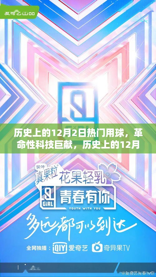 歷史上的12月2日熱門用球，革命性科技巨獻(xiàn)引領(lǐng)未來生活新紀(jì)元