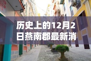 燕南郡秘巷探秘，歷史深巷中的特色小店與獨(dú)家記憶揭秘