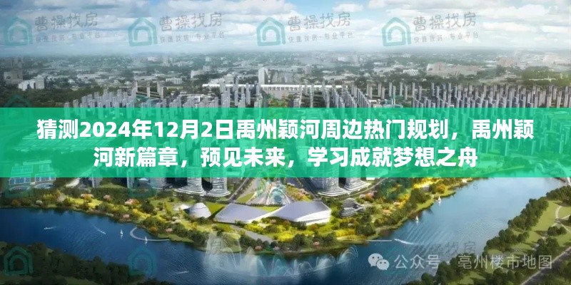 禹州穎河未來展望，揭秘熱門規(guī)劃，預見新篇章，學習成就夢想之舟啟航于2024年12月2日