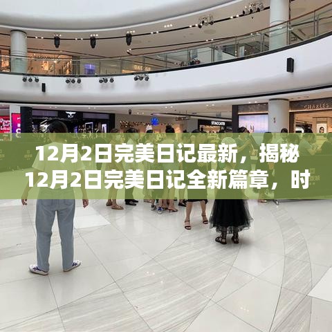 揭秘，時(shí)尚與科技的完美融合——最新12月2日完美日記篇章開啟