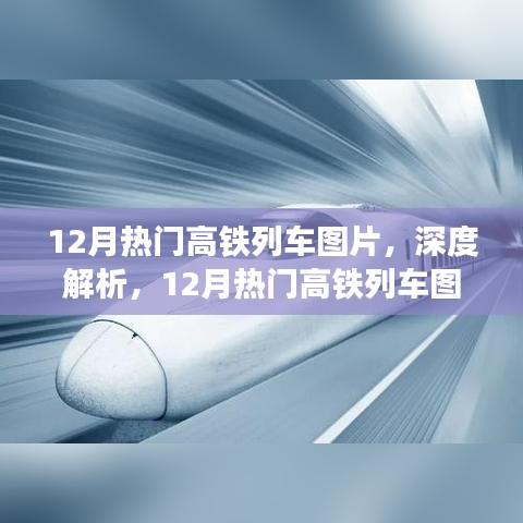 深度解析，12月熱門(mén)高鐵列車(chē)圖片及全面介紹
