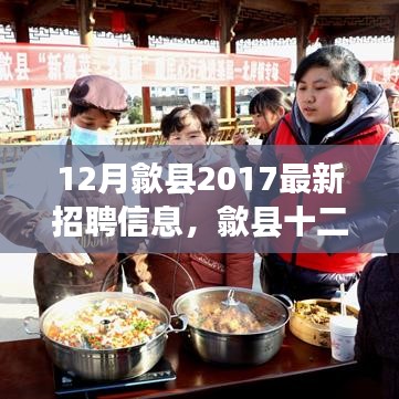 歙縣十二月奇遇，工作、友情與家的溫暖——最新招聘信息與溫暖瞬間