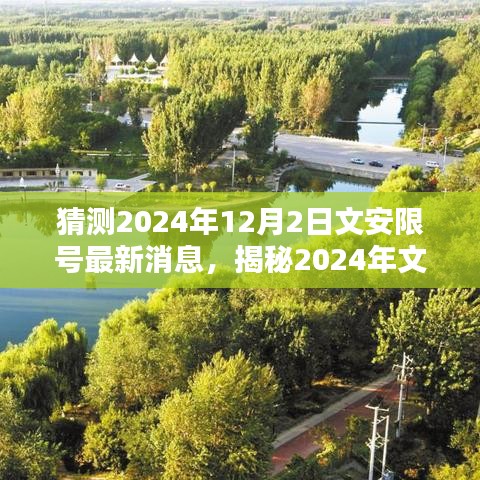 揭秘文安限號最新動態(tài)，掌握查詢方法與應(yīng)對策略，預(yù)測即將到來的限號通知（2024年最新消息）