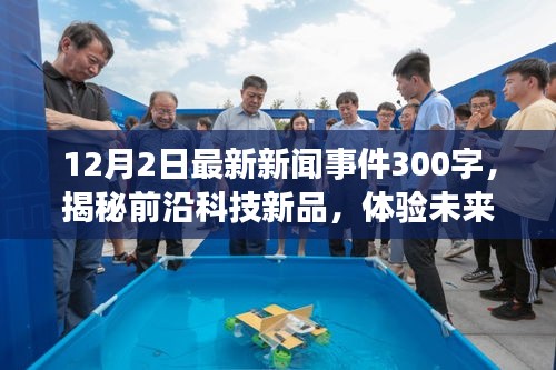 揭秘前沿科技新品，科技引領(lǐng)新時(shí)代，最新科技事件展望未來生活