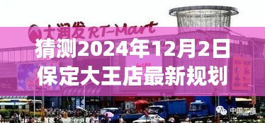 揭秘保定大王店未來規(guī)劃，展望2024年藍(lán)圖，大王店最新規(guī)劃猜想揭曉！