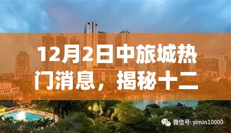 揭秘，十二月二日中旅城最新熱門消息獨家匯總