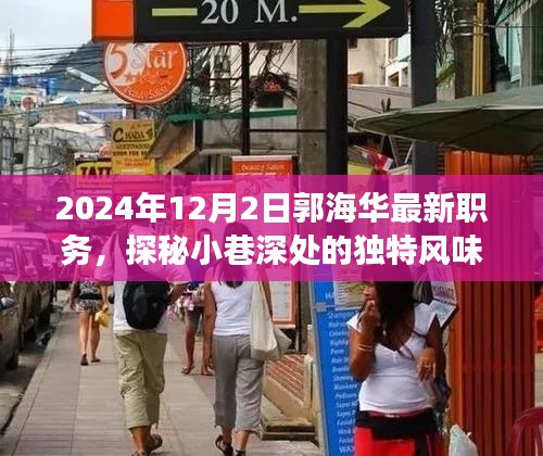 郭海華新職務(wù)與小巷美食探秘之旅，獨(dú)特風(fēng)味背后的故事