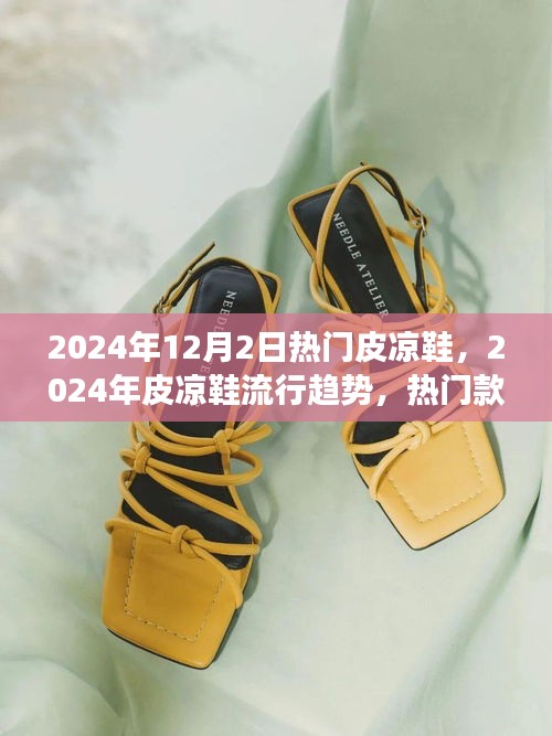 2024年皮涼鞋流行趨勢(shì)，時(shí)尚與舒適并存的熱門款式之爭(zhēng)