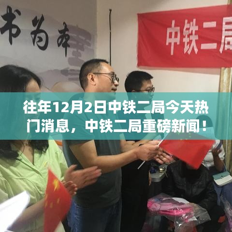 中鐵二局揭秘，歷年今日深度解析行業(yè)趨勢(shì)與熱門消息回顧
