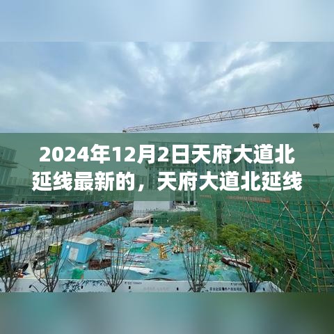 天府大道北延線深度解析，最新進(jìn)展與三大要點(diǎn)展望（2024年視角）