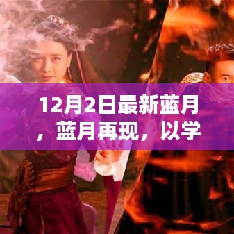 藍月再現(xiàn)，以學習之名，點燃自信火花，開啟智慧之旅