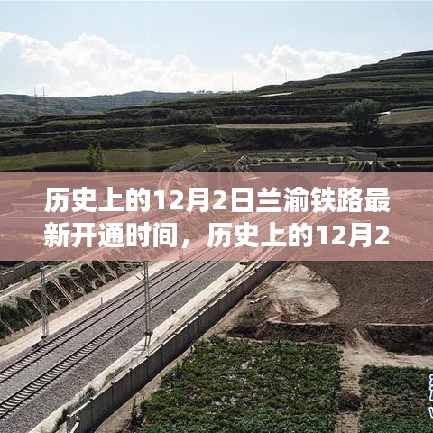 揭秘歷史上的蘭渝鐵路最新開通時(shí)間，聚焦蘭渝鐵路開通歷程的12月2日