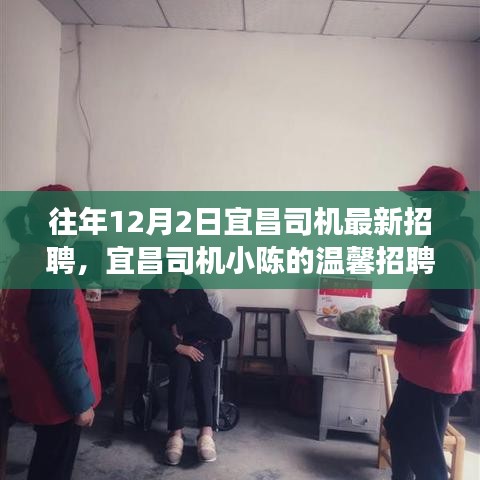 宜昌司機(jī)小陳的溫馨招聘之旅，友情相伴，溫暖啟程