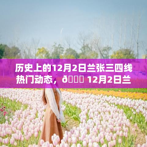 12月2日蘭張三四線科技革新盛宴，全新智能產(chǎn)品引領未來生活潮流