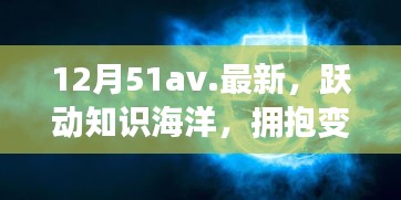 12月51av新篇章，躍動知識海洋，擁抱變化之翼，學習帶來自信與成就感