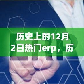 歷史上的十二月二日，備受矚目的ERP系統(tǒng)回顧