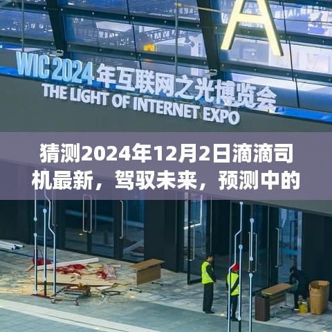 預測中的滴滴司機新篇章，學習變化，駕馭未來（2024年12月2日最新動態(tài)）