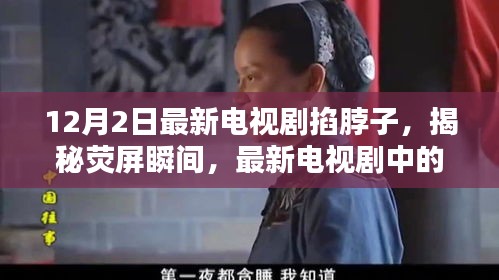 最新電視劇掐脖子情節(jié)深度解析，熒屏瞬間的秘密揭秘
