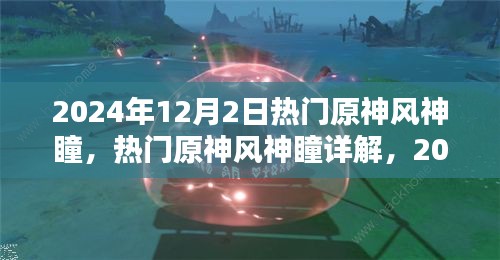 2024年原神風(fēng)神瞳詳解，探索與收獲