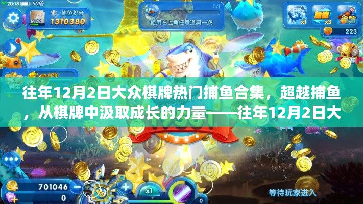 往年12月2日大眾棋牌捕魚盛典，成長力量與啟示錄