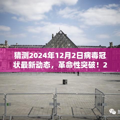 智能防護(hù)時代來臨，革命性突破預(yù)測病毒冠狀最新動態(tài)，展望2024年病毒監(jiān)控科技的新里程碑