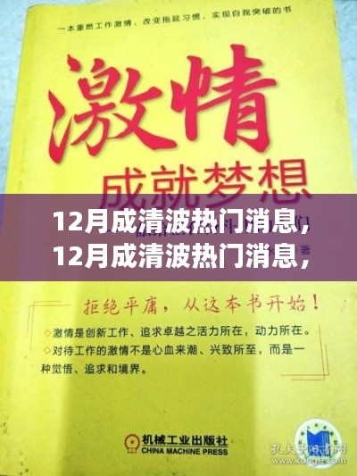 12月成清波熱門消息揭秘，學(xué)習(xí)變化，自信追夢，正能量笑對人生