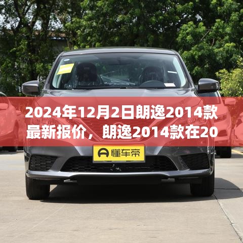 朗逸2014款最新報(bào)價(jià)揭秘，市場(chǎng)趨勢(shì)與個(gè)人觀點(diǎn)分析，預(yù)測(cè)至2024年。