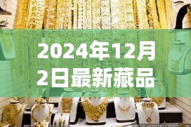 探秘小巷深處的寶藏，2024年最新藏品揭曉日定于12月2日！