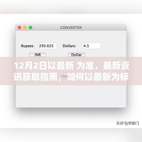 最新資訊獲取指南，如何以最新為標(biāo)準(zhǔn)完成任務(wù)或?qū)W習(xí)技能（適用于初學(xué)者與進(jìn)階用戶）
