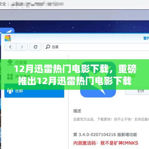 12月迅雷熱門電影下載神器，重新定義觀影體驗的科技巨獻