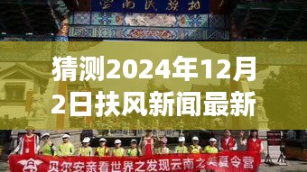 探秘扶風(fēng)小巷隱世之味，2024年12月2日扶風(fēng)新聞與特色小店驚喜之旅