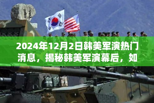 揭秘韓美軍演幕后，關(guān)注與了解即將到來(lái)的韓美軍演熱門(mén)消息（獨(dú)家報(bào)道）