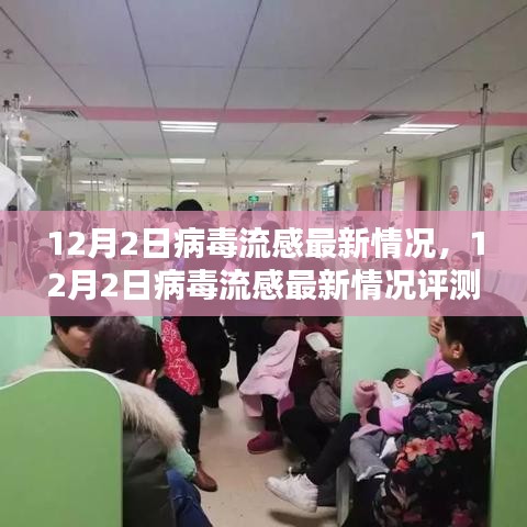 12月2日病毒流感最新動態(tài)，評測與詳細(xì)介紹