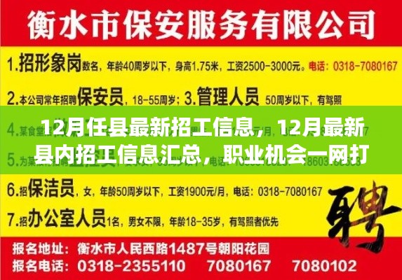 12月最新縣內(nèi)招工信息匯總，職業(yè)機會一網(wǎng)打盡！