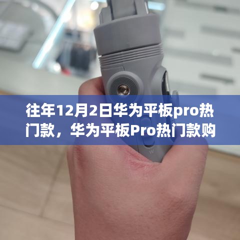 華為平板Pro熱門(mén)款選購(gòu)指南，初學(xué)者進(jìn)階用戶(hù)必看，12月2日選購(gòu)全攻略