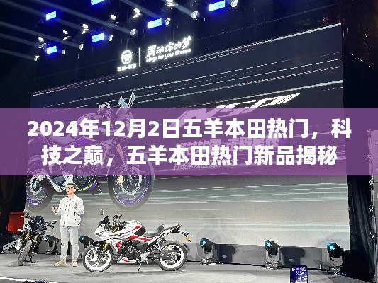 五羊本田新品揭秘，科技之巔重塑未來生活，熱門新品亮相于2024年12月