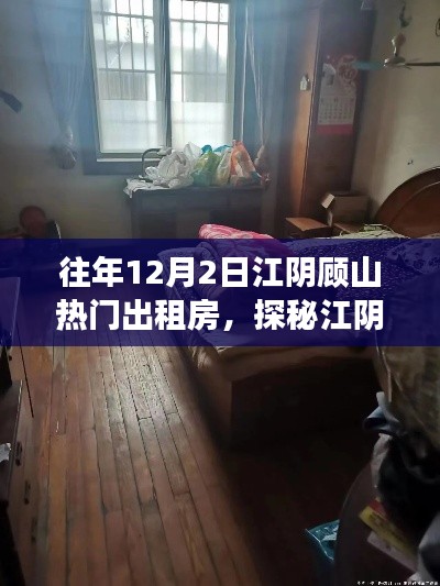 探秘江陰顧山夢幻出租房，巷弄深處的往年熱門房源故事