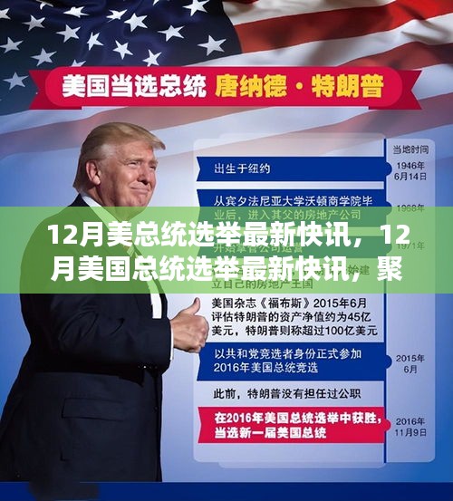 聚焦熱點(diǎn)，美國12月總統(tǒng)選舉最新快訊與深度解讀